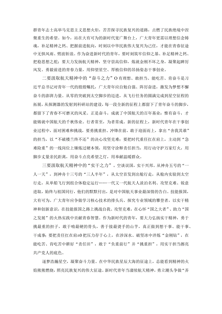 新时代青年应如何以神舟十四号载人飞船的三位航天员为榜样为实现中国梦注入青春能量？答案四.docx_第2页