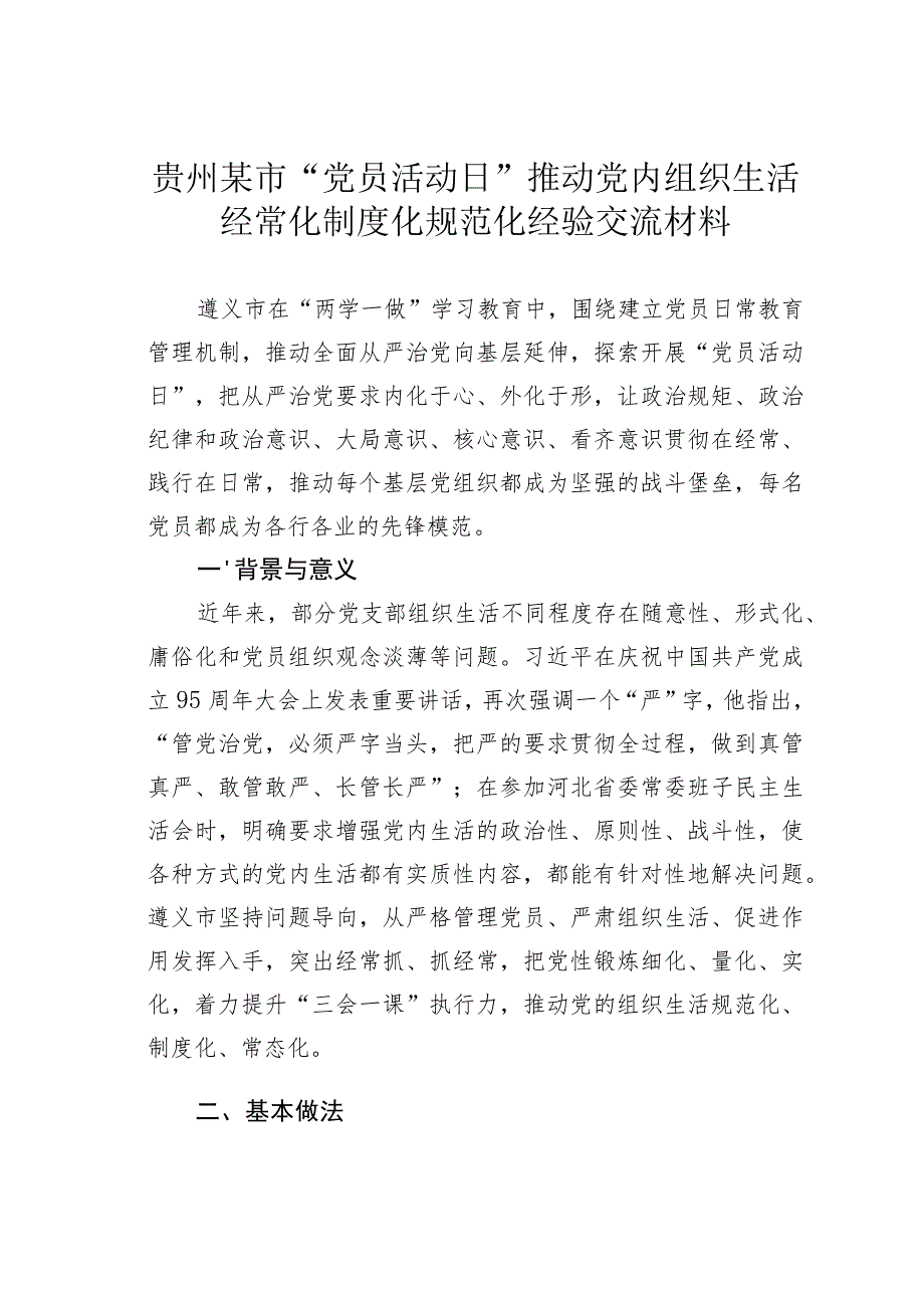 贵州某市“党员活动日”推动党内组织生活经常化制度化规范化经验交流材料.docx_第1页