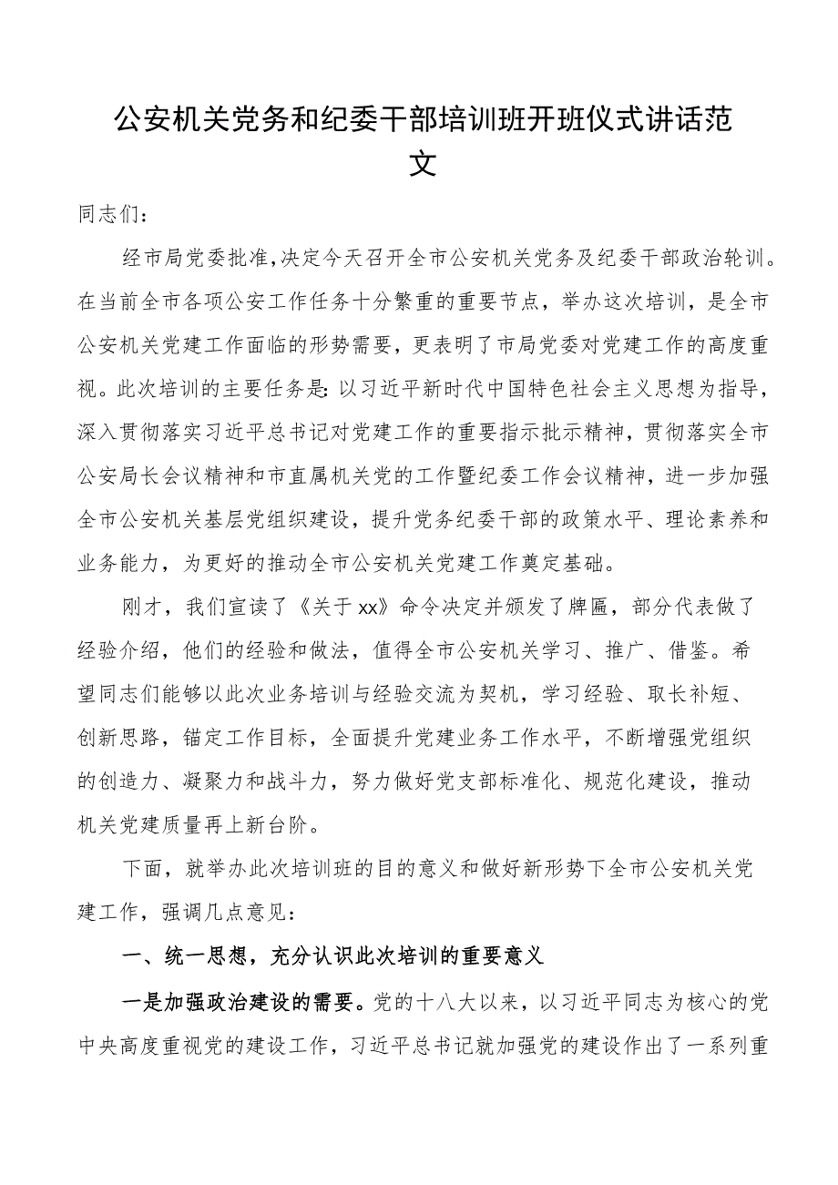 公安机关党务和纪委干部培训班开班仪式讲话局工作者纪检监察人员.docx_第1页