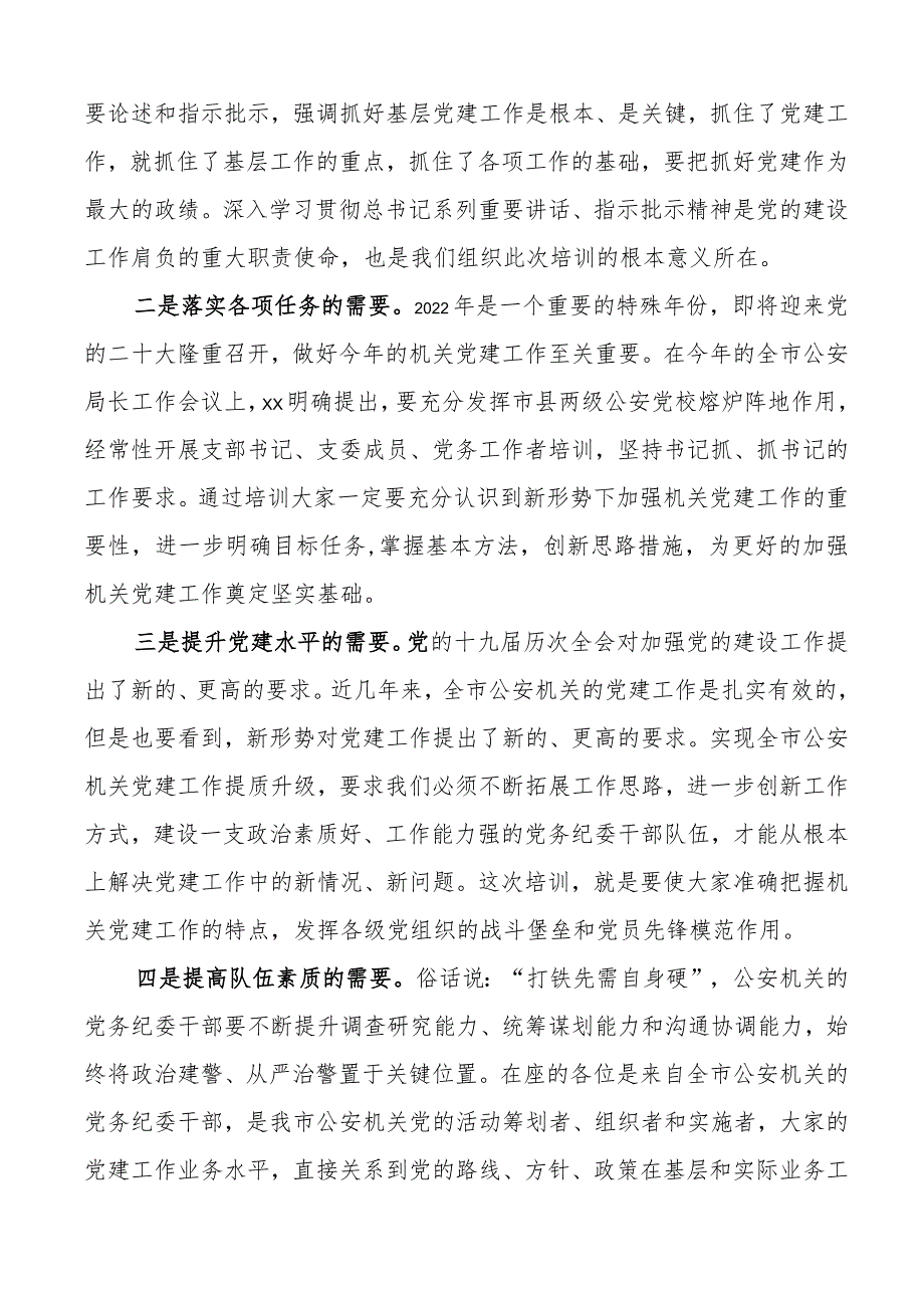 公安机关党务和纪委干部培训班开班仪式讲话局工作者纪检监察人员.docx_第2页