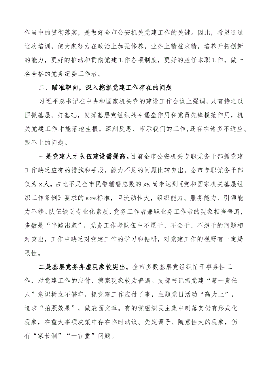 公安机关党务和纪委干部培训班开班仪式讲话局工作者纪检监察人员.docx_第3页