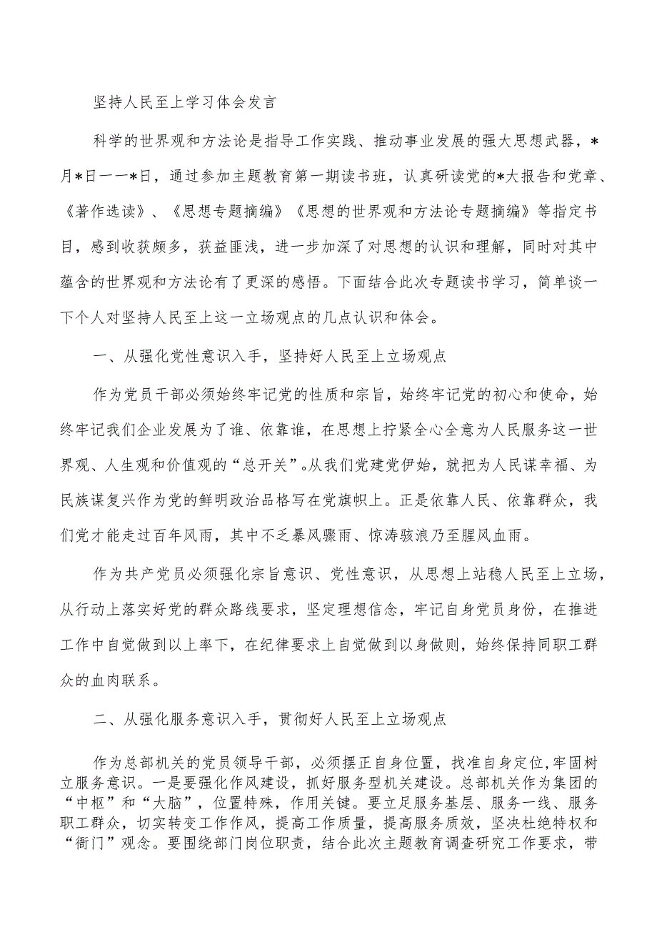 坚持人民至上学习体会发言.docx_第1页