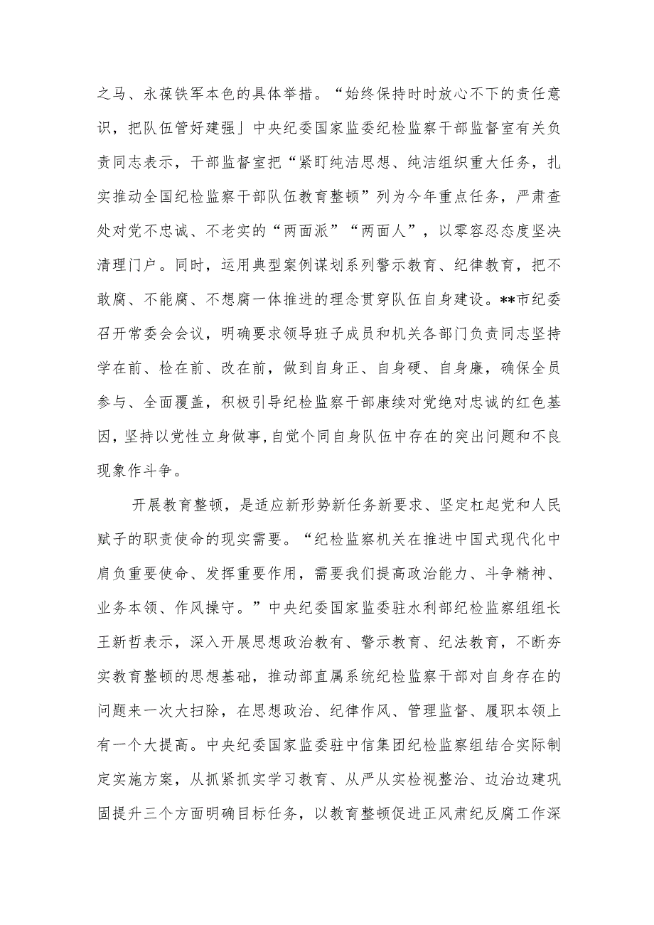 2023年纪检监察干部队伍教育整顿心得体会发言稿共五篇(最新精选).docx_第2页