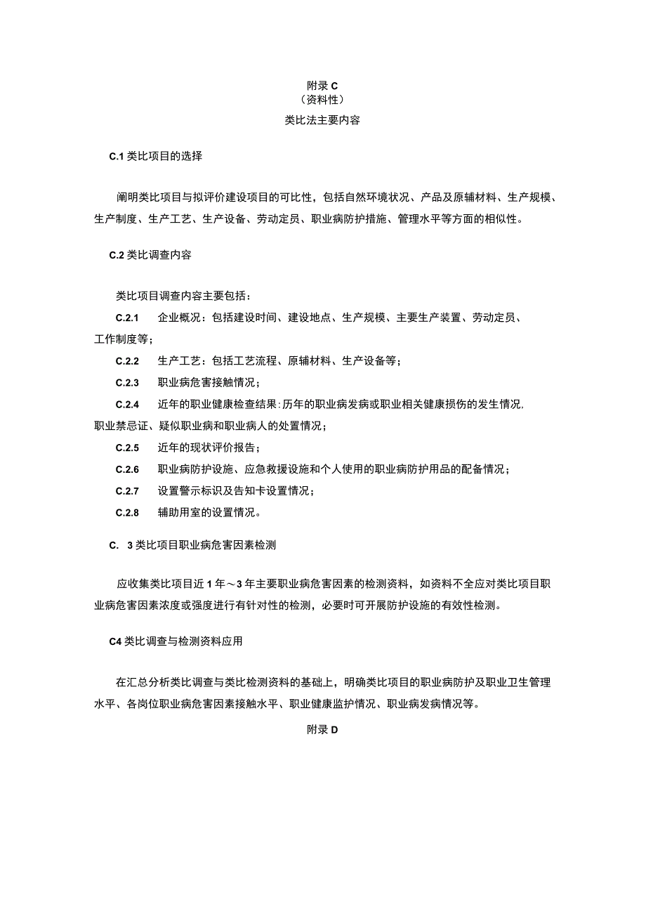 建设项目职业病危害预评价工作程序、类比法主要内容、预评价报告的格式、主要归档资料.docx_第3页