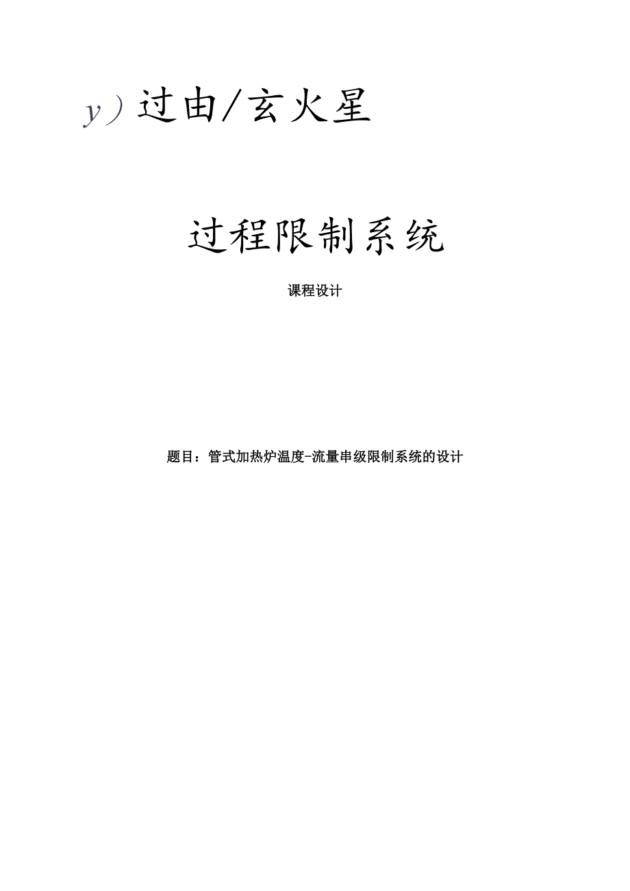 管式加热炉温度-流量串级控制系统的设计.docx_第1页