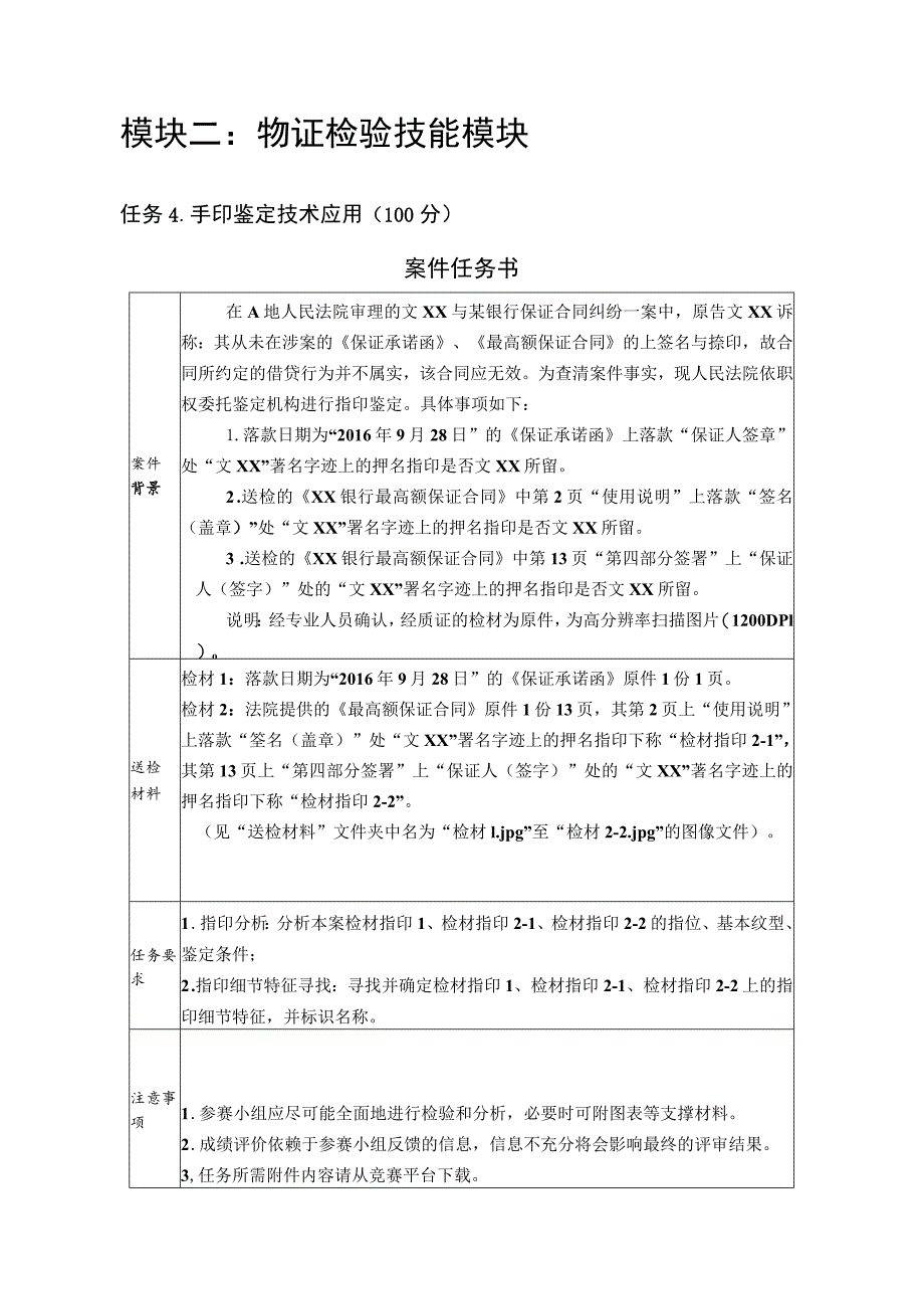 GZ087司法技术赛题第4套-2023年全国职业院校技能大赛比赛试题.docx_第2页