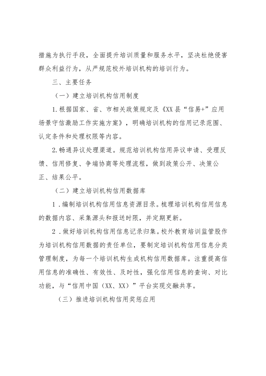 XX县教育局校外教育培训机构“信易学”建设实施方案.docx_第2页