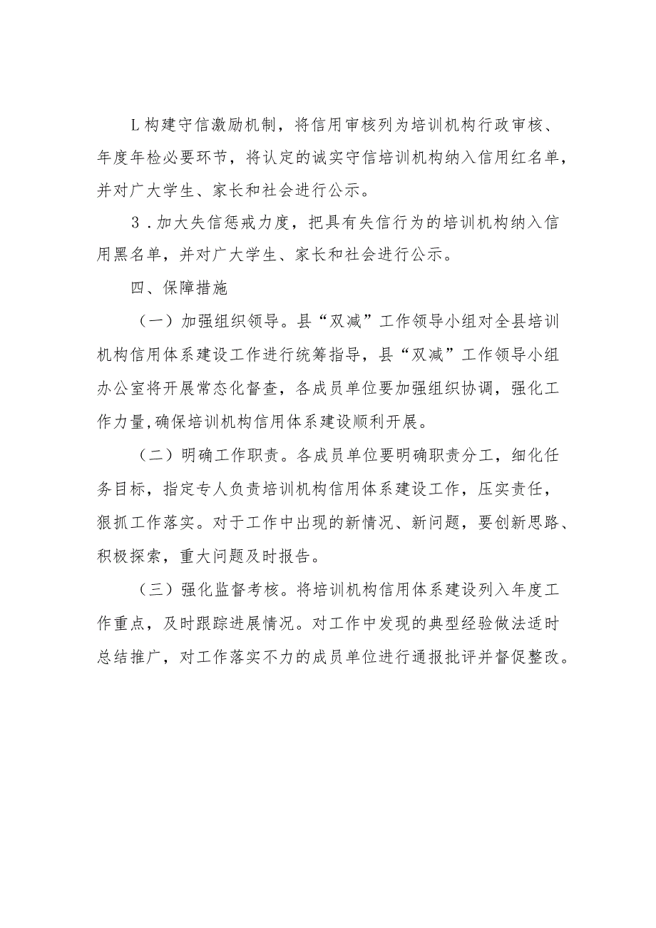 XX县教育局校外教育培训机构“信易学”建设实施方案.docx_第3页