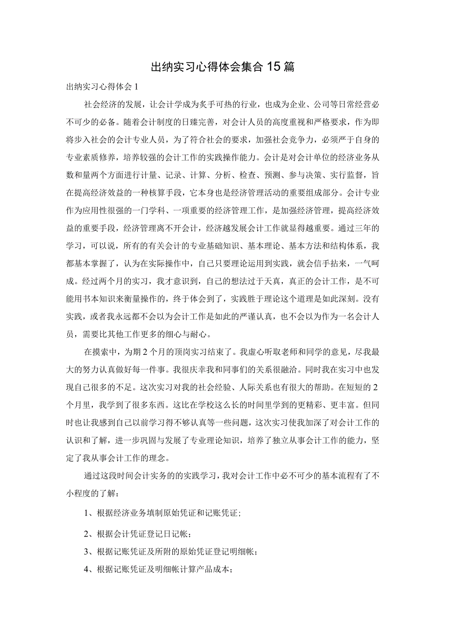 【最新文档】出纳实习心得体会集合15篇.docx_第1页