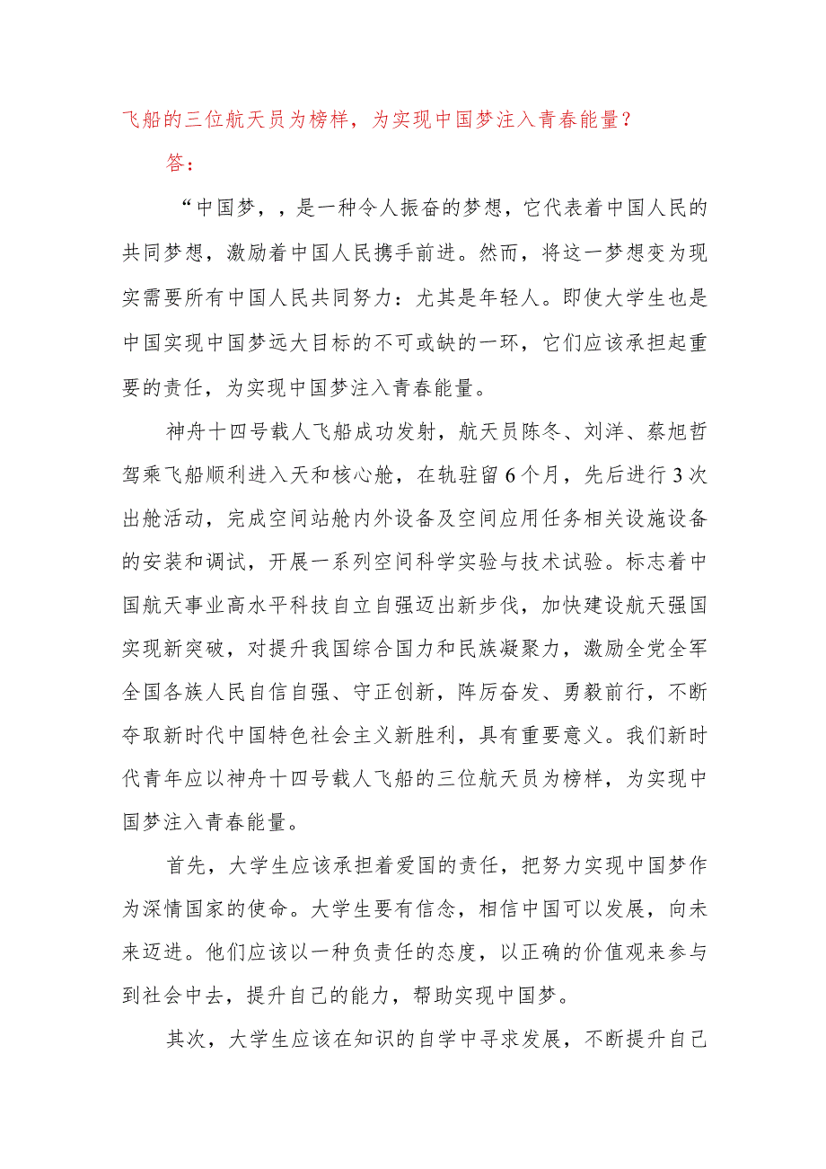 新时代青年应如何以神舟十四号载人飞船的三位航天员为榜样为实现中国梦注入青春能量？坚持中国特色社会主义法治道路必须遵循的原则是什么？答案3份.docx_第3页