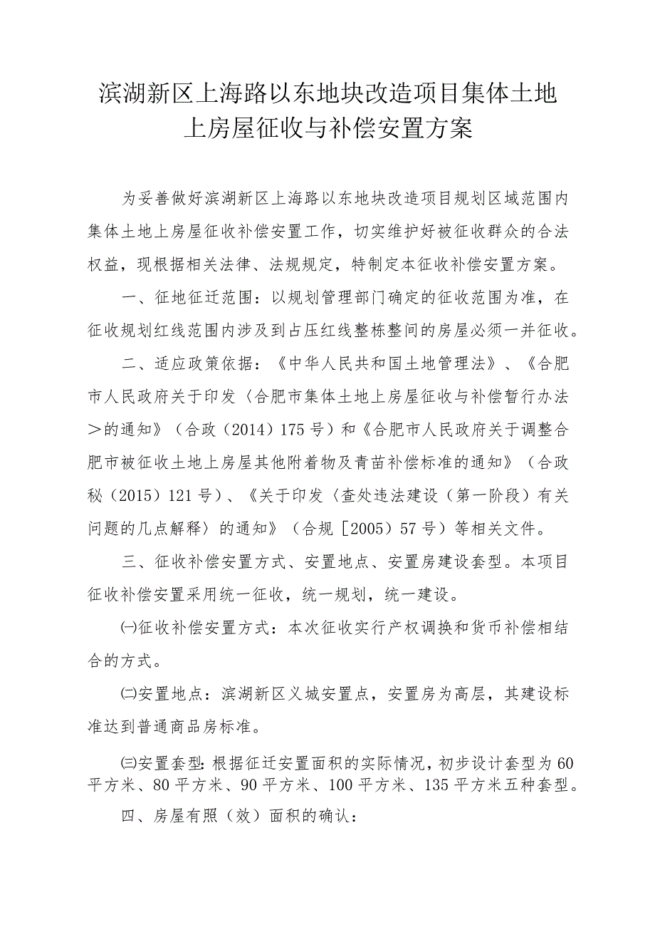 滨湖新区上海路以东地块改造项目集体土地上房屋征收与补偿安置方案.docx_第1页