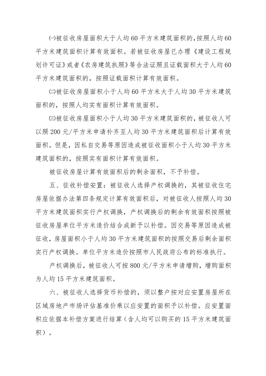 滨湖新区上海路以东地块改造项目集体土地上房屋征收与补偿安置方案.docx_第2页