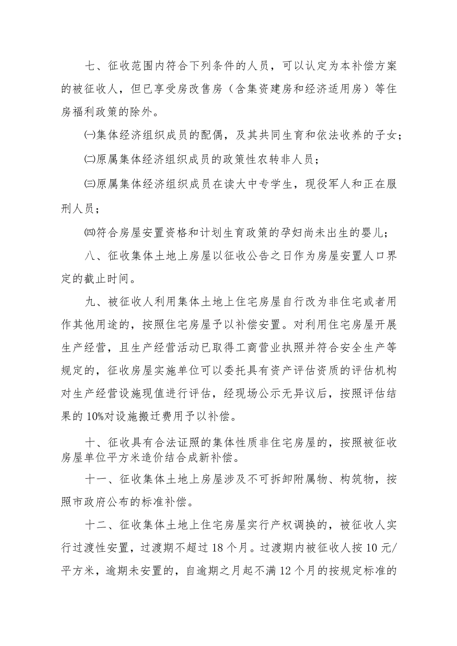 滨湖新区上海路以东地块改造项目集体土地上房屋征收与补偿安置方案.docx_第3页