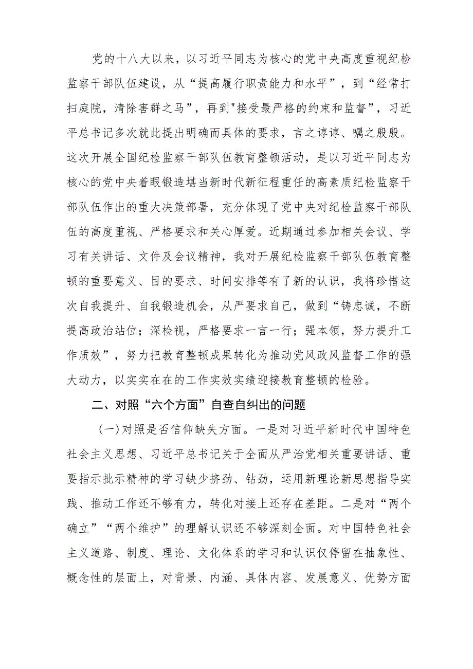 2023全国纪检监察干部队伍教育整顿教育活动的心得体会集锦(三篇).docx_第3页