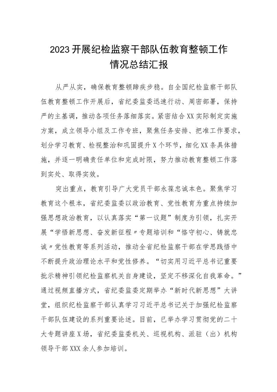 2023开展纪检监察干部队伍教育整顿工作情况总结汇报集锦(三篇).docx_第1页