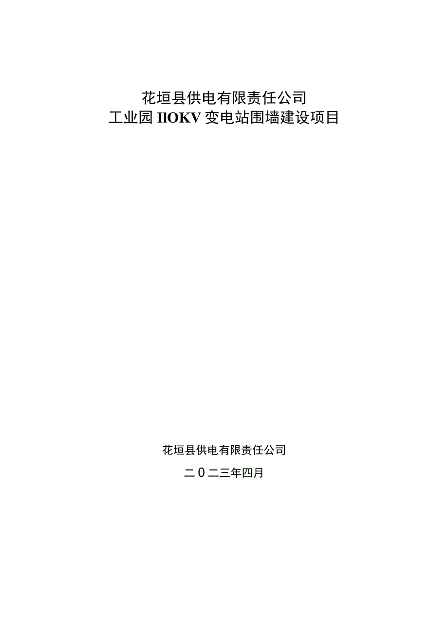 花垣县供电有限责任公司工业园110KV变电站围墙建设项目.docx_第1页