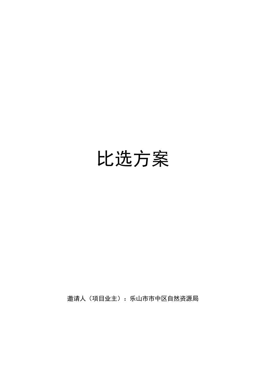 编制2023年乐山市市中区松树换种实施方案比选项目比选方案.docx_第1页