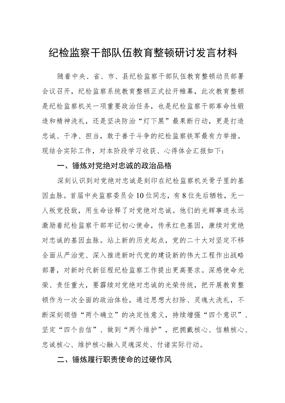 纪检监察干部队伍教育整顿研讨发言材料集锦(三篇精选).docx_第1页