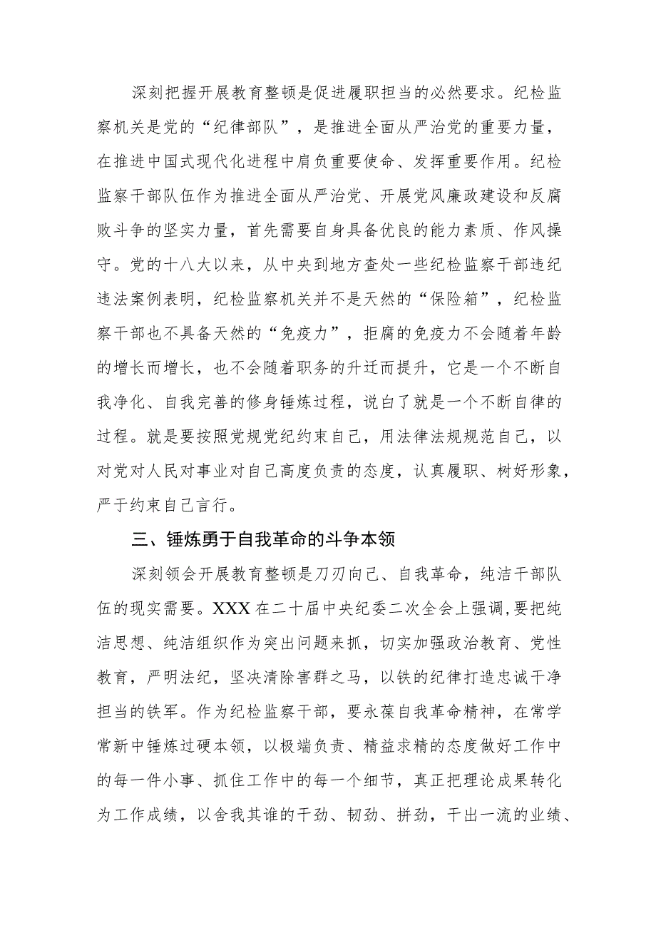 纪检监察干部队伍教育整顿研讨发言材料集锦(三篇精选).docx_第2页