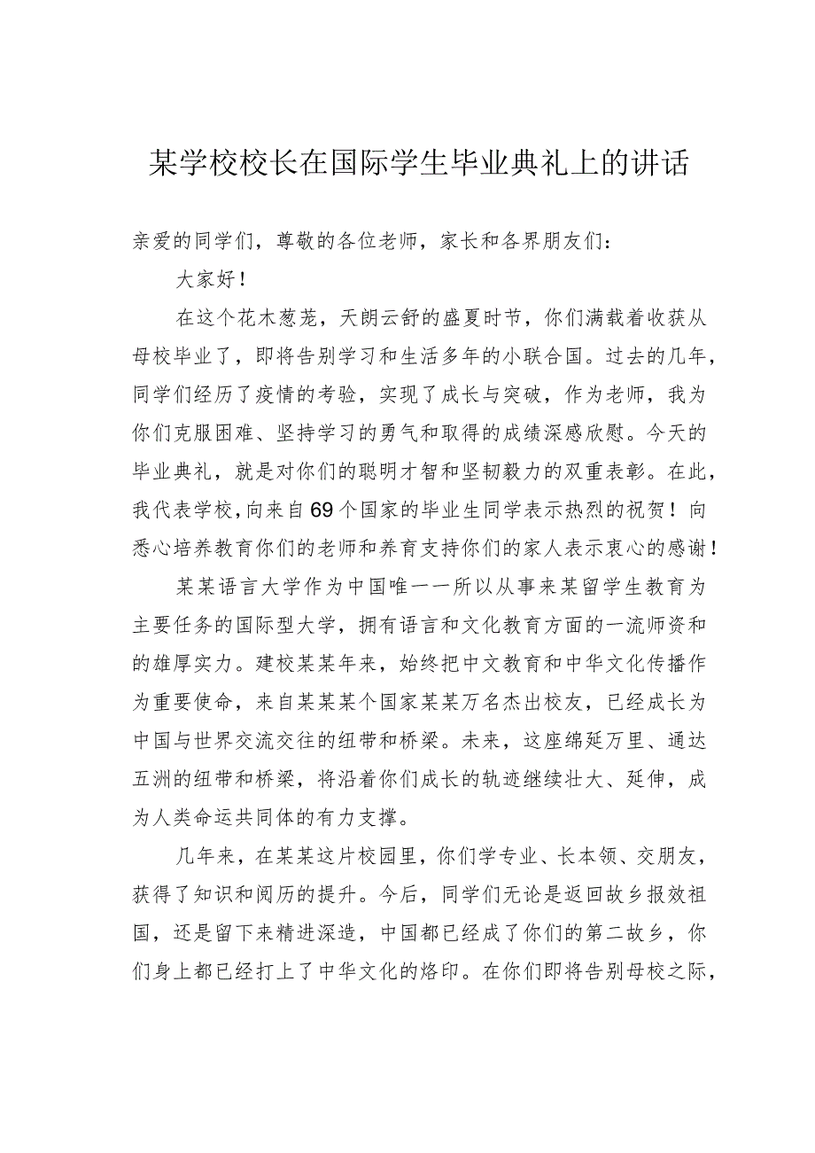 某学校校长在国际学生毕业典礼上的讲话.docx_第1页