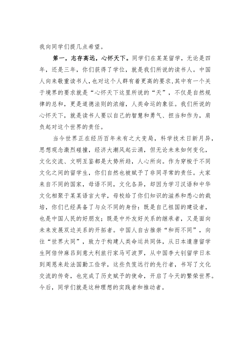 某学校校长在国际学生毕业典礼上的讲话.docx_第2页