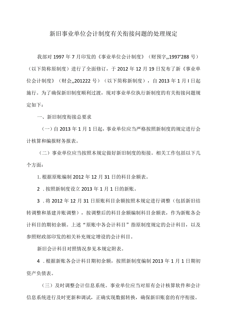 新旧事业单位会计制度有关衔接问题的处理规定（2012年）.docx_第1页