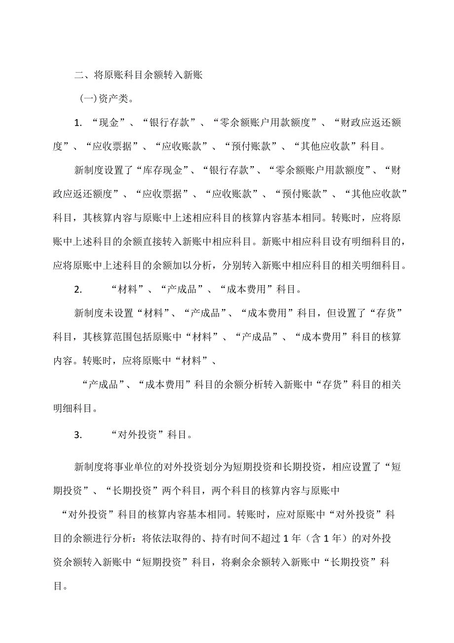 新旧事业单位会计制度有关衔接问题的处理规定（2012年）.docx_第2页