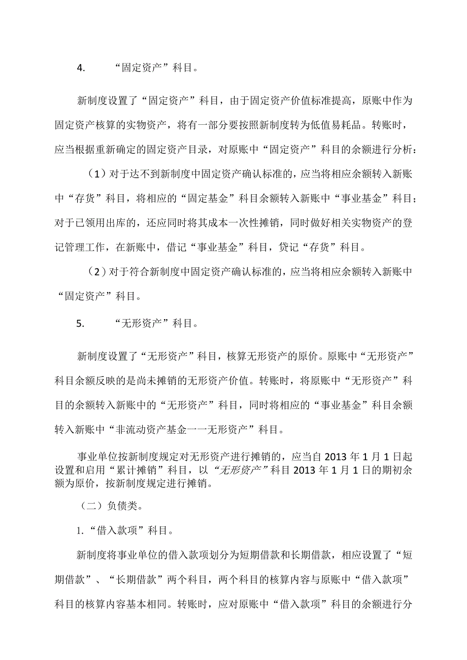 新旧事业单位会计制度有关衔接问题的处理规定（2012年）.docx_第3页