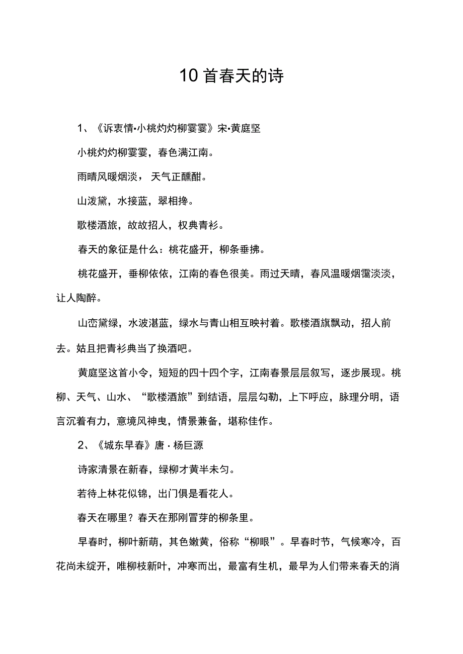 10首春天的诗.docx_第1页