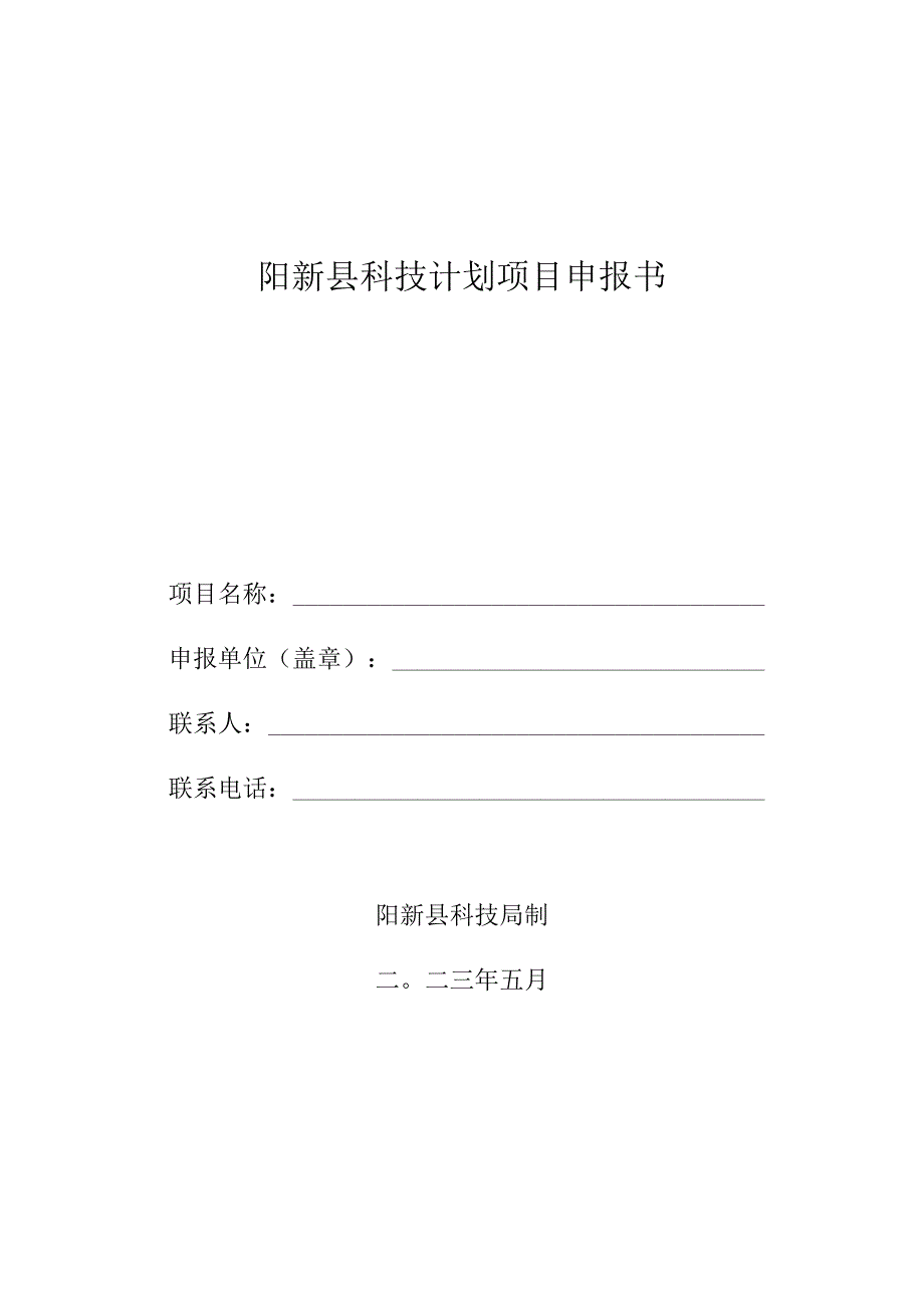 阳新县科技计划项目申报书.docx_第1页