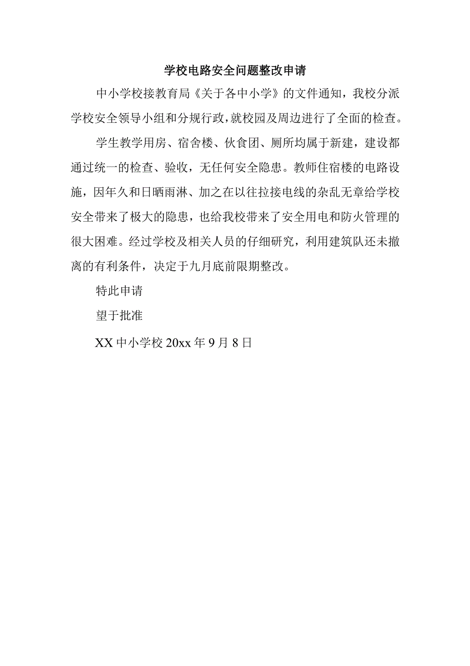 学校电路安全问题整改申请.docx_第1页