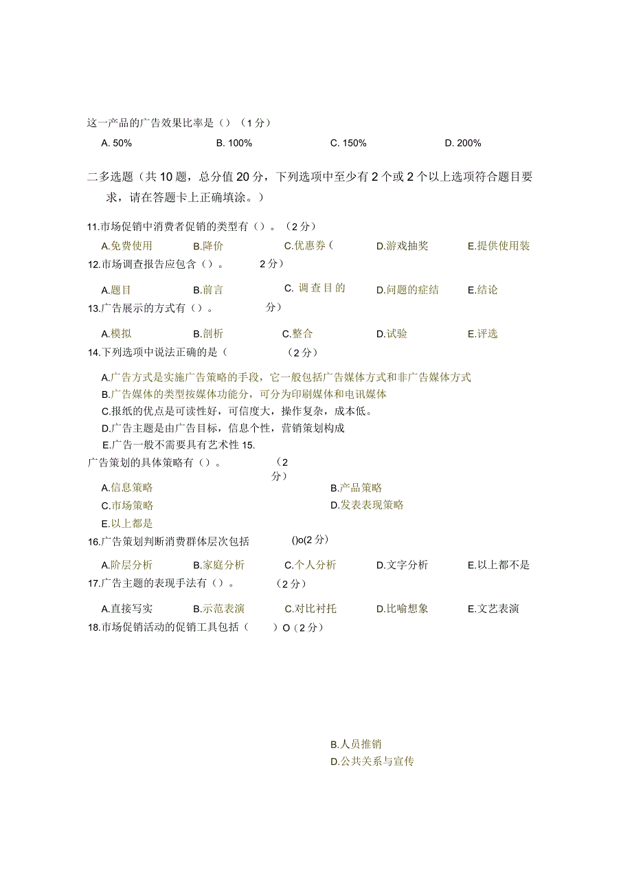 XX大学成人教育学院2022-2023学年度第二学期期末考试《设计策划与文案Ⅱ》复习试卷1.docx_第2页