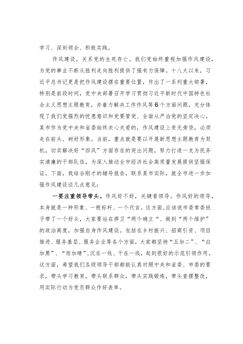 某某市委书记在市委理论中心组作风建设辅导报告会上的主持词和总结讲话.docx_第2页