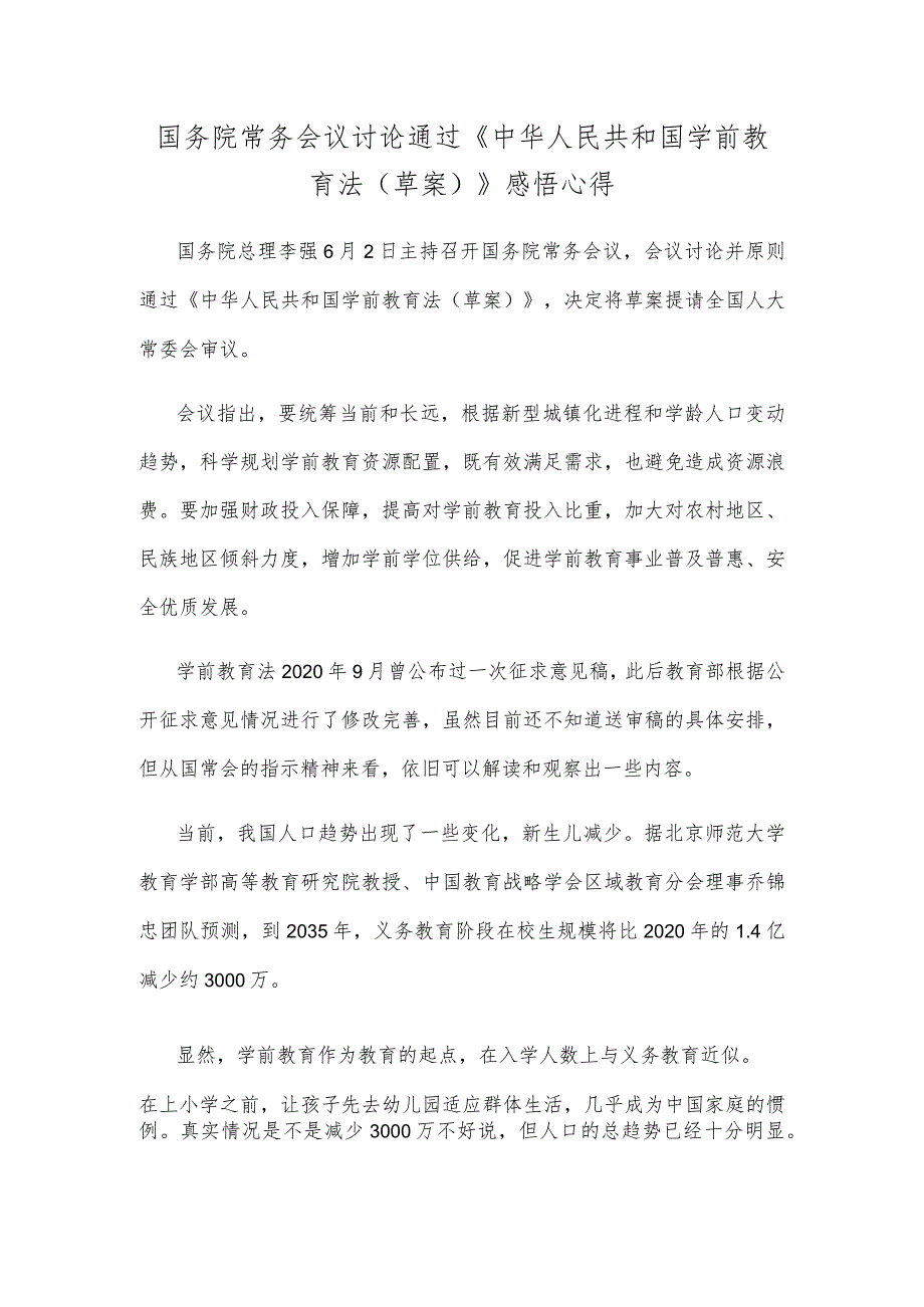 国务院常务会议讨论通过《中华人民共和国学前教育法（草案）》感悟心得.docx_第1页