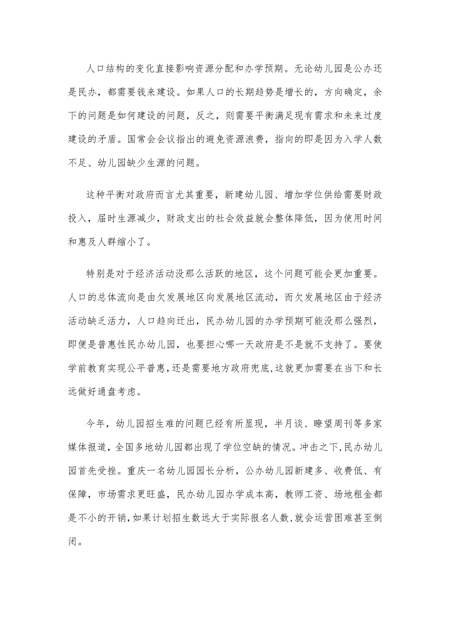 国务院常务会议讨论通过《中华人民共和国学前教育法（草案）》感悟心得.docx_第2页