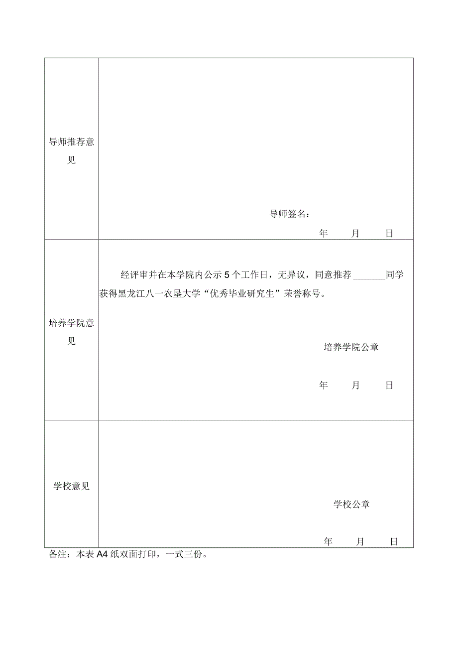 黑龙江八一农垦大学“优秀毕业研究生”申请审批表.docx_第2页