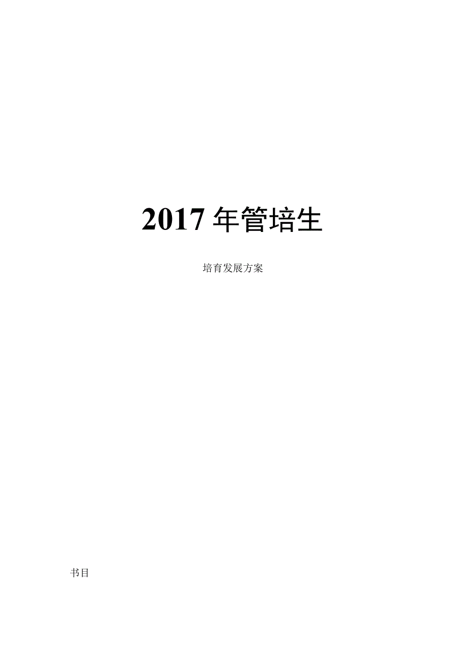 管培生培养方案.docx_第1页