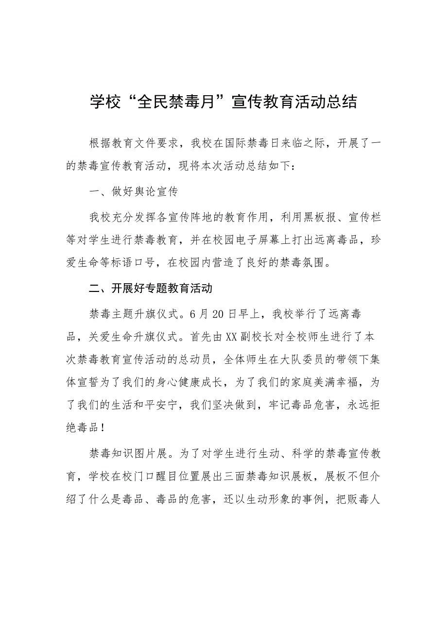 中小学2023年全民禁毒宣传月活动方案及工作总结六篇.docx_第1页