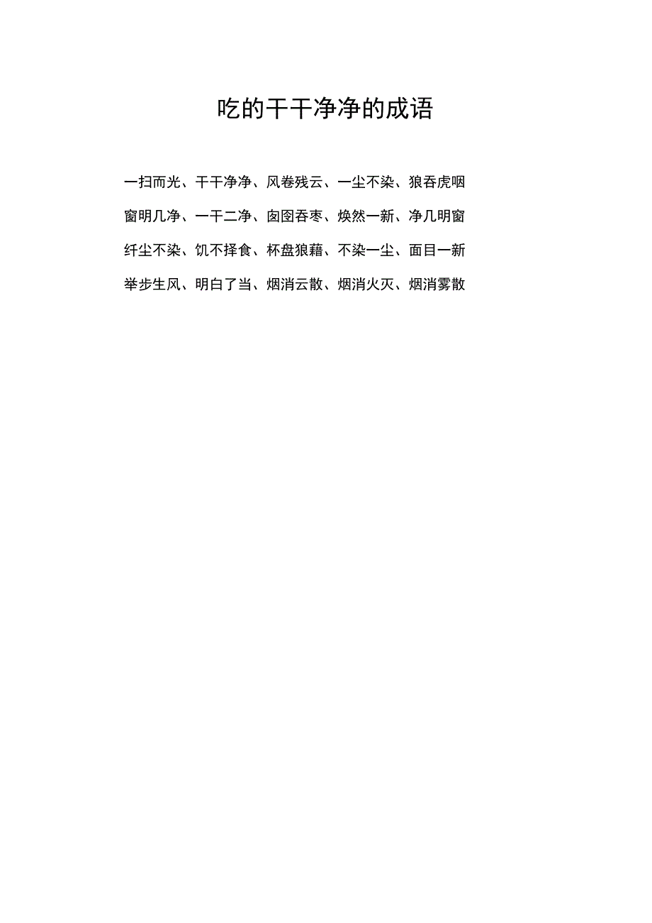 吃的干干净净的成语.docx_第1页