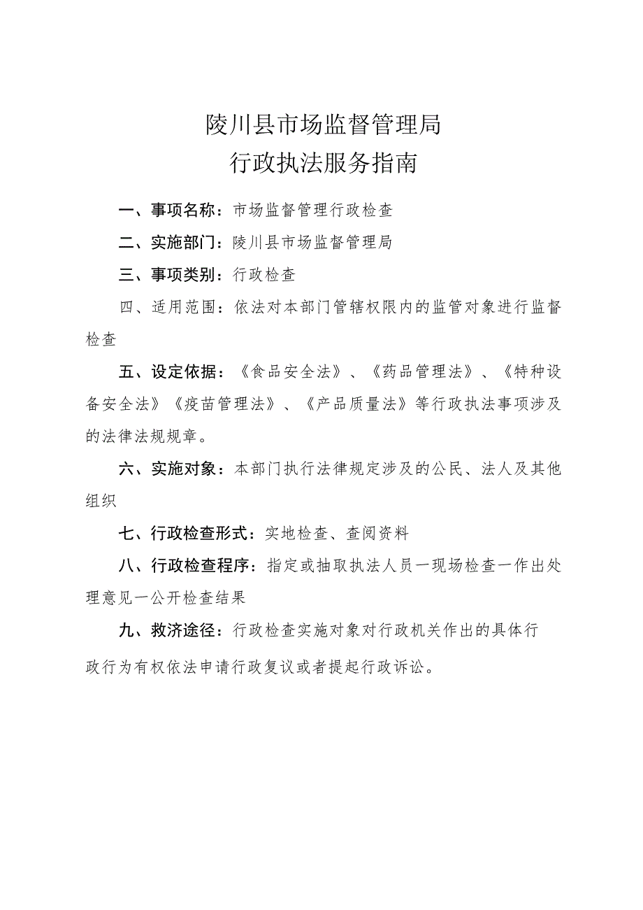 陵川县市场监督管理局行政执法服务指南.docx_第1页