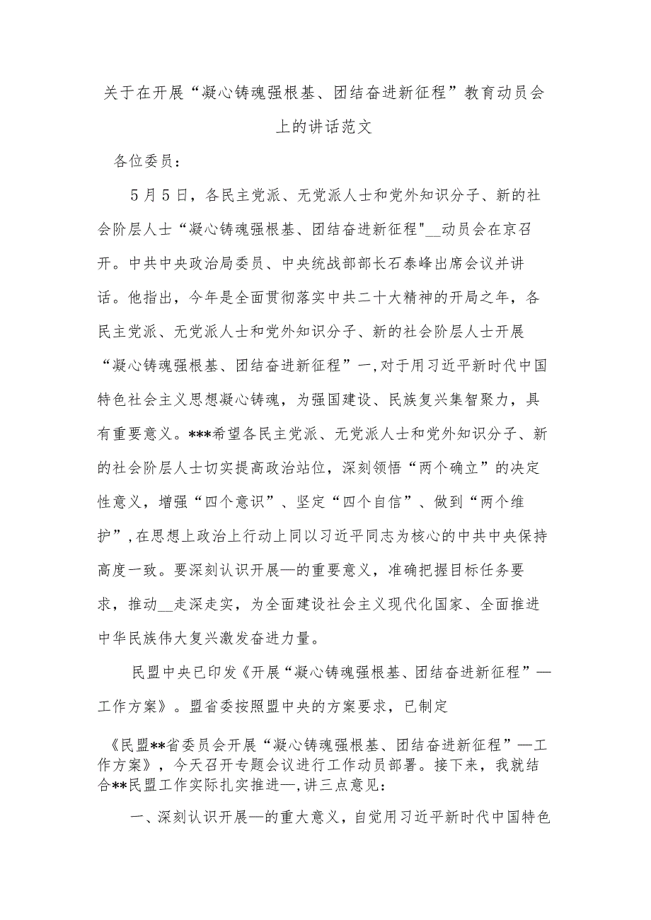 关于在开展“凝心铸魂强根基、团结奋进新征程”教育动员会上的讲话范文.docx_第1页