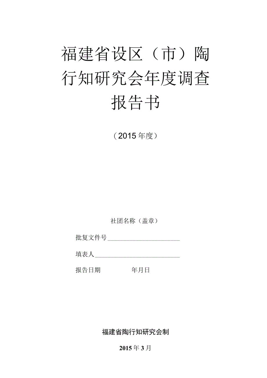 福建省设区市陶行知研究会年度调查报告书.docx_第1页