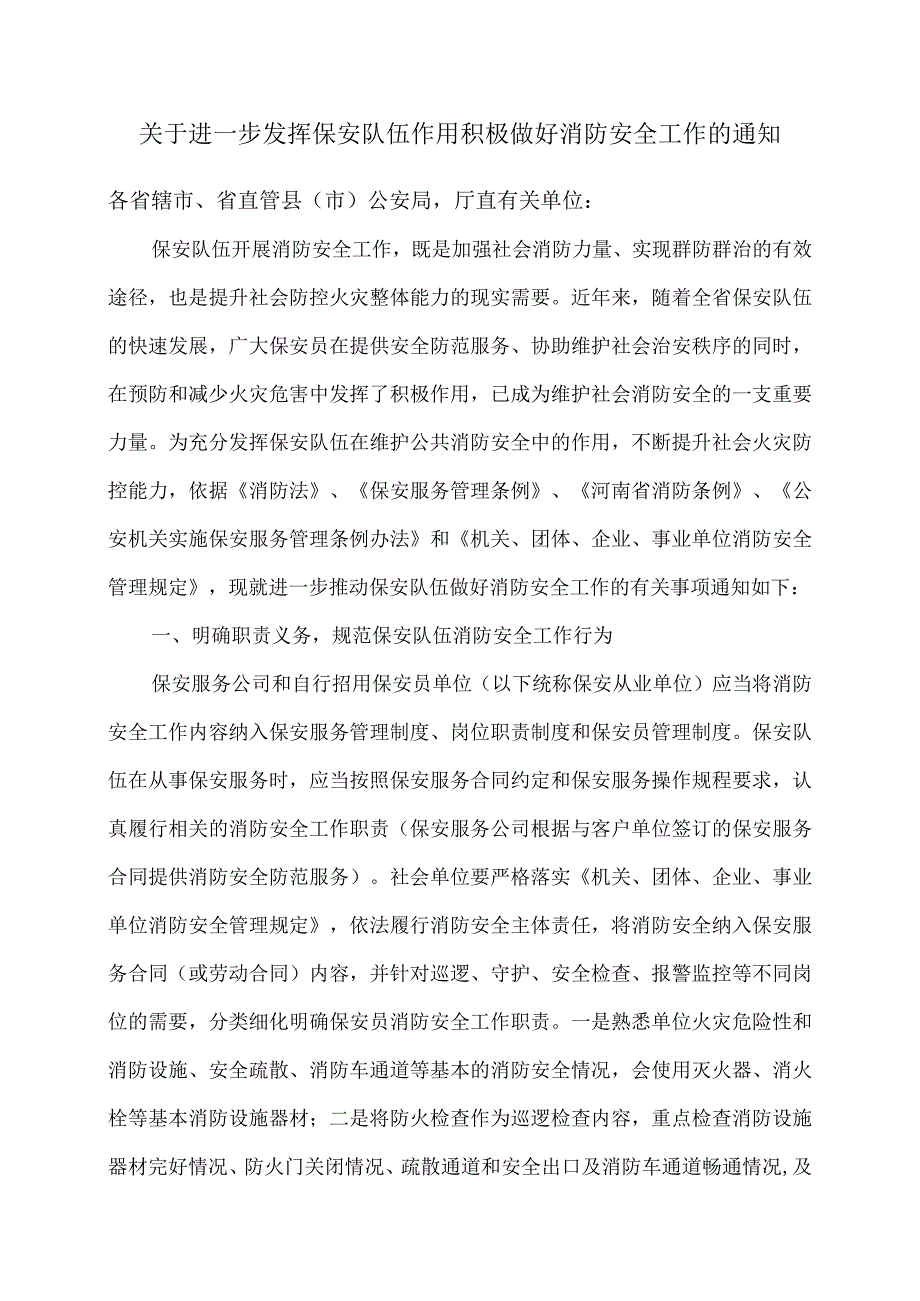 河南省关于进一步发挥保安队伍作用积极做好消防安全工作的通知（2017年).docx_第1页