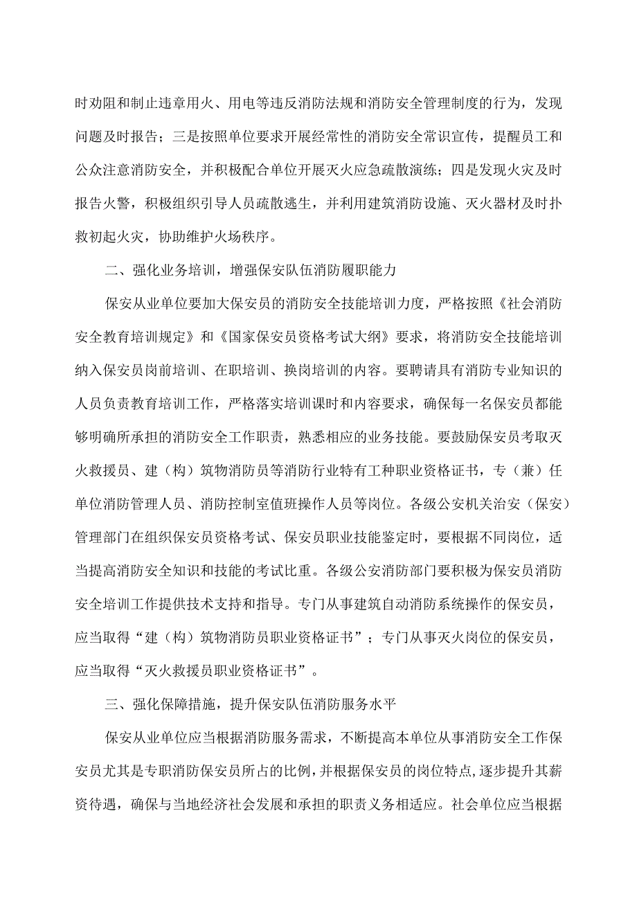 河南省关于进一步发挥保安队伍作用积极做好消防安全工作的通知（2017年).docx_第2页