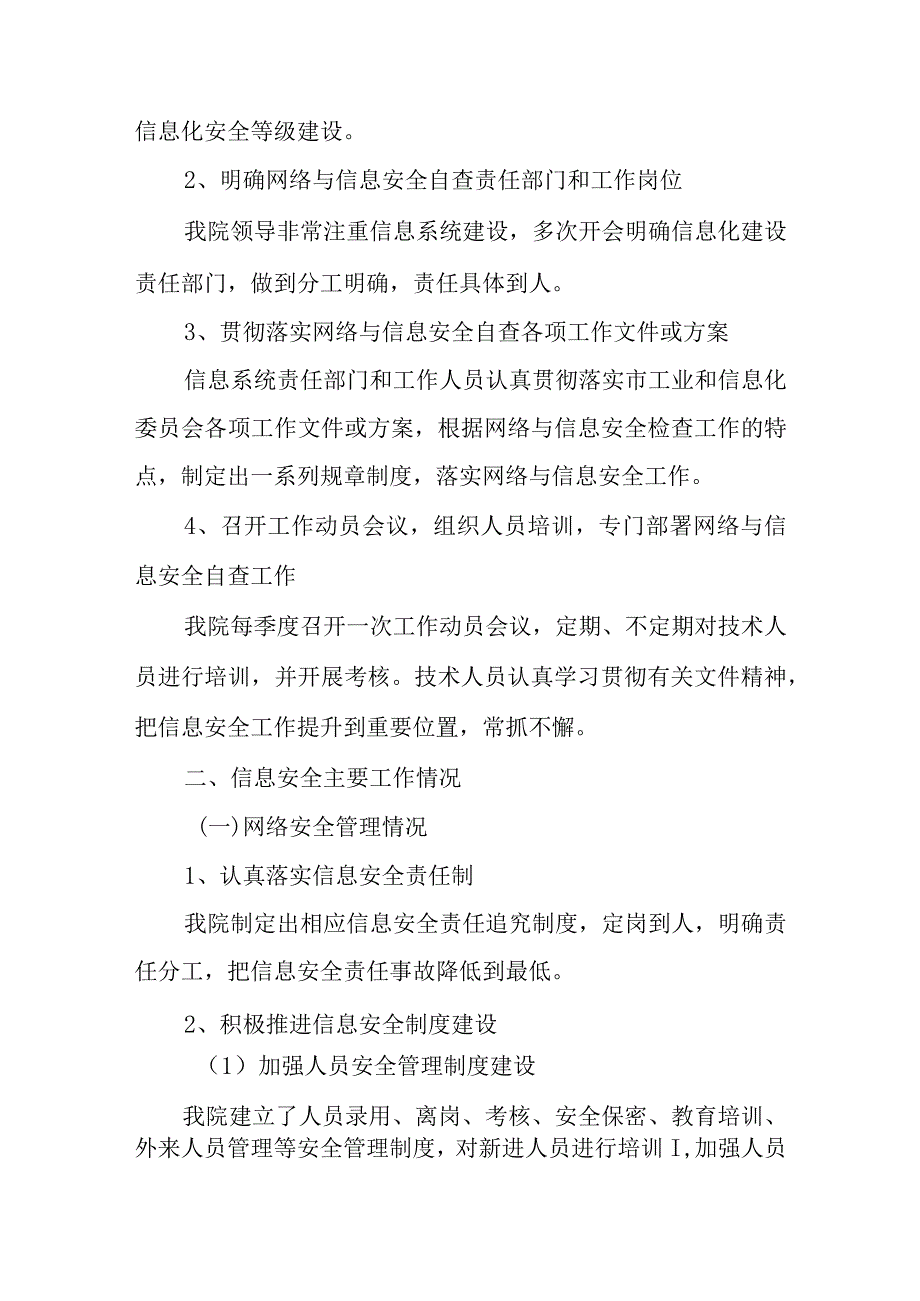 医院重要信息系统和重点网站网络安全保护状况自检自查汇报.docx_第2页