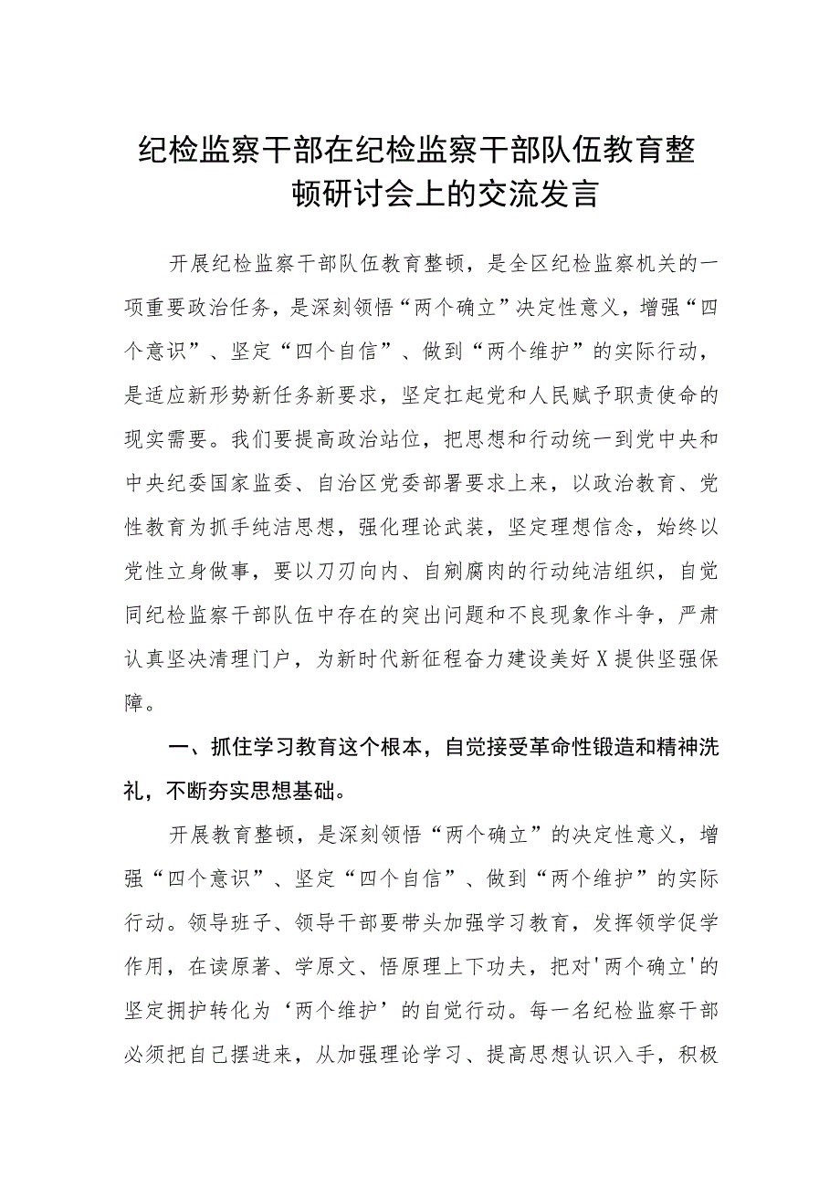 纪检监察干部在纪检监察干部队伍教育整顿研讨会上的交流发言(精选三篇)范本.docx_第1页