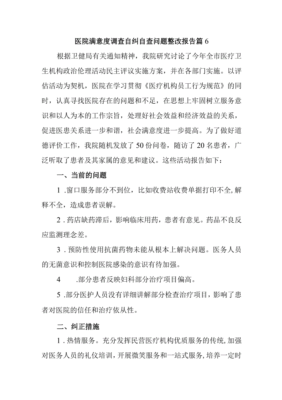 医院满意度调查自纠自查问题整改报告 篇6.docx_第1页