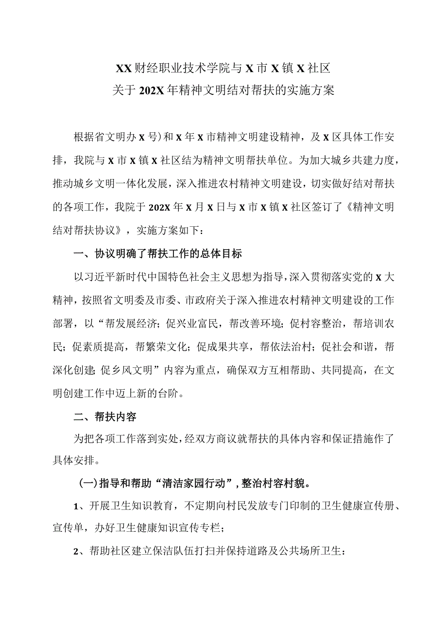 XX财经职业技术学院与X市X镇X社区关于202X年精神文明结对帮扶的实施方案.docx_第1页