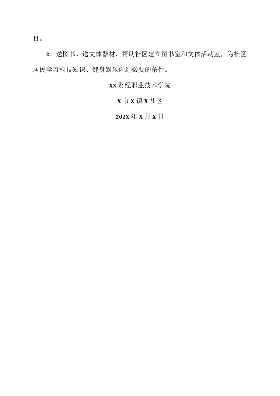 XX财经职业技术学院与X市X镇X社区关于202X年精神文明结对帮扶的实施方案.docx_第3页