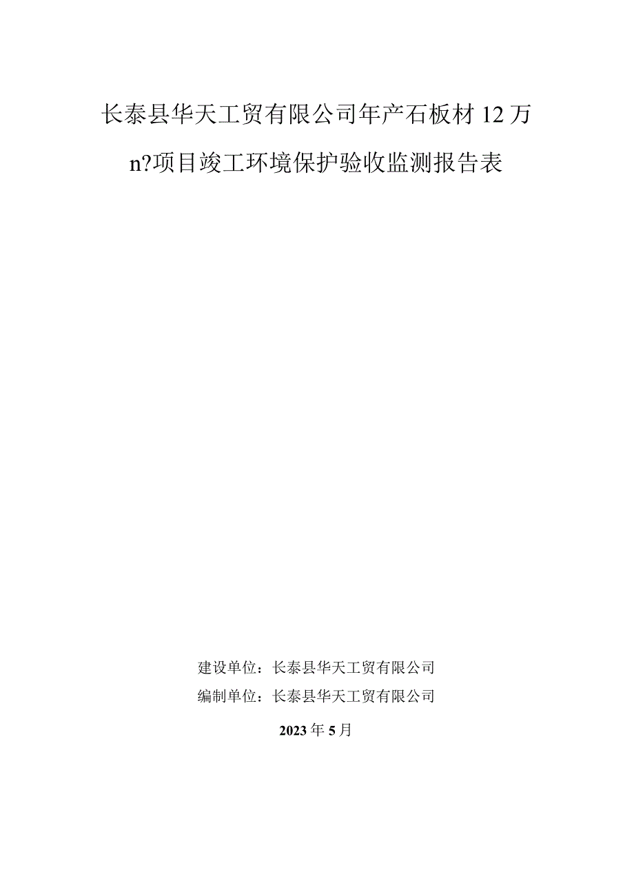 长泰县华天工贸有限公司年产石板材12万m2项目竣工环境保护验收监测报告表.docx_第1页